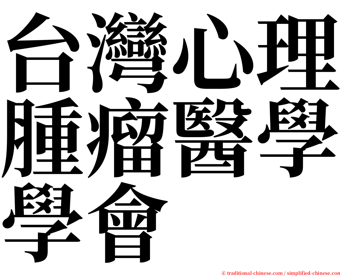 台灣心理腫瘤醫學學會 serif font