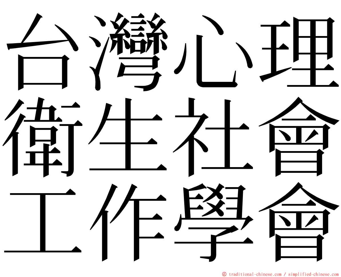 台灣心理衛生社會工作學會 ming font