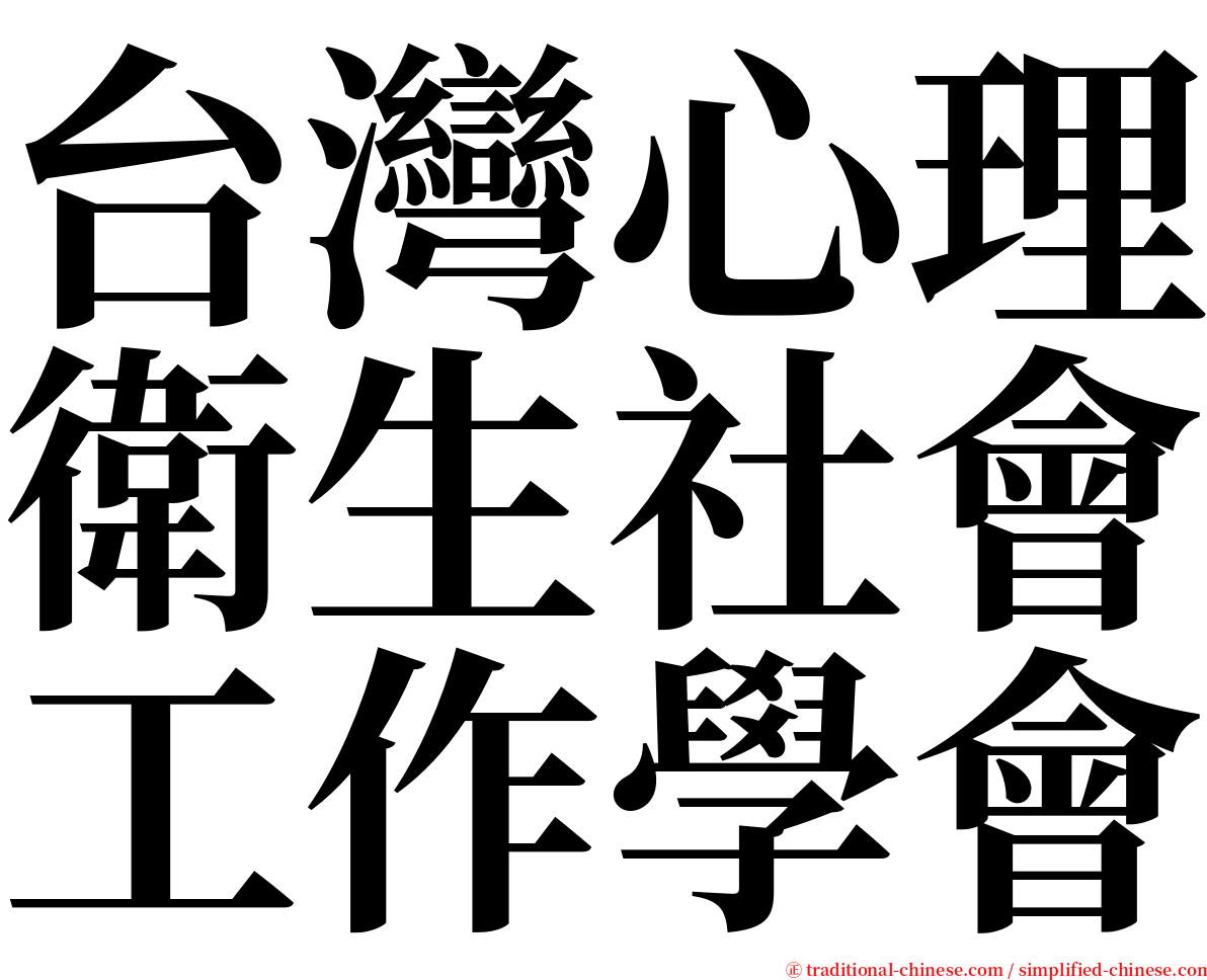 台灣心理衛生社會工作學會 serif font