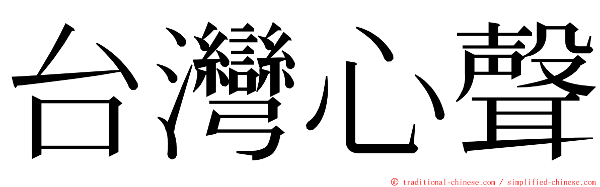 台灣心聲 ming font