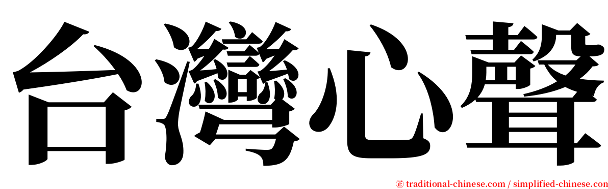 台灣心聲 serif font