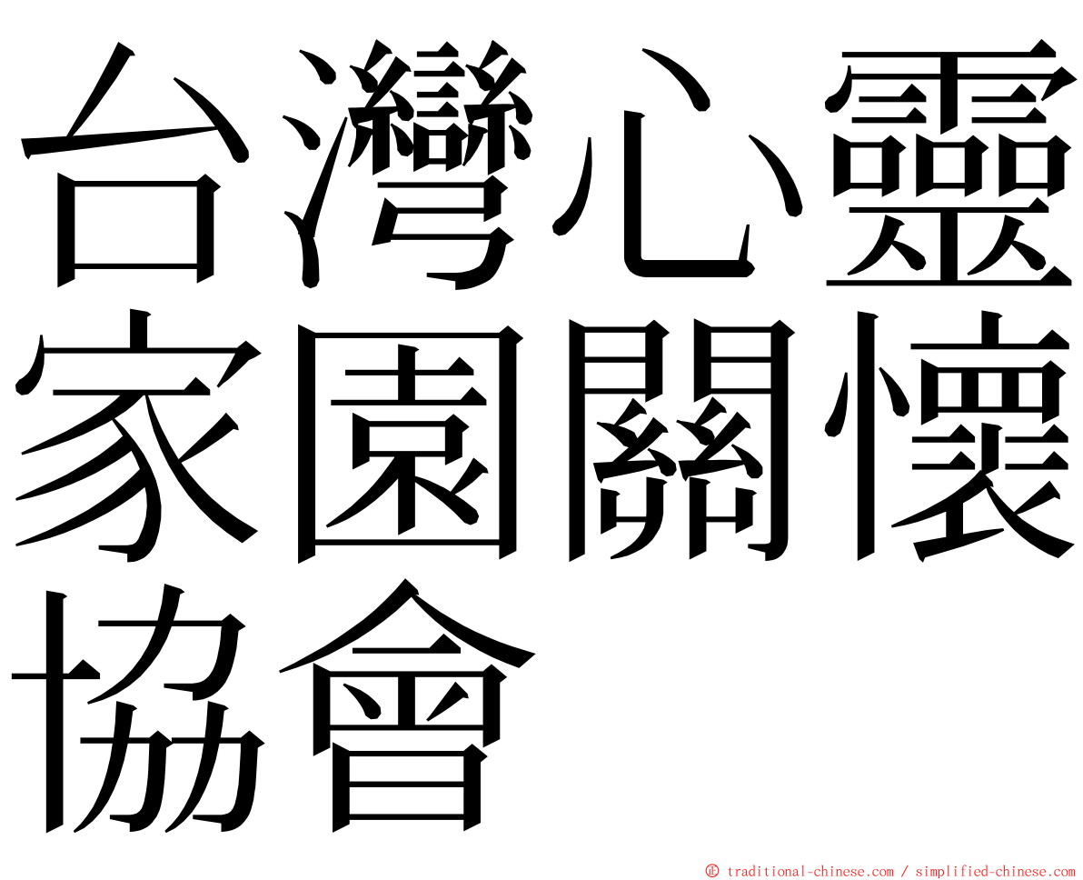 台灣心靈家園關懷協會 ming font