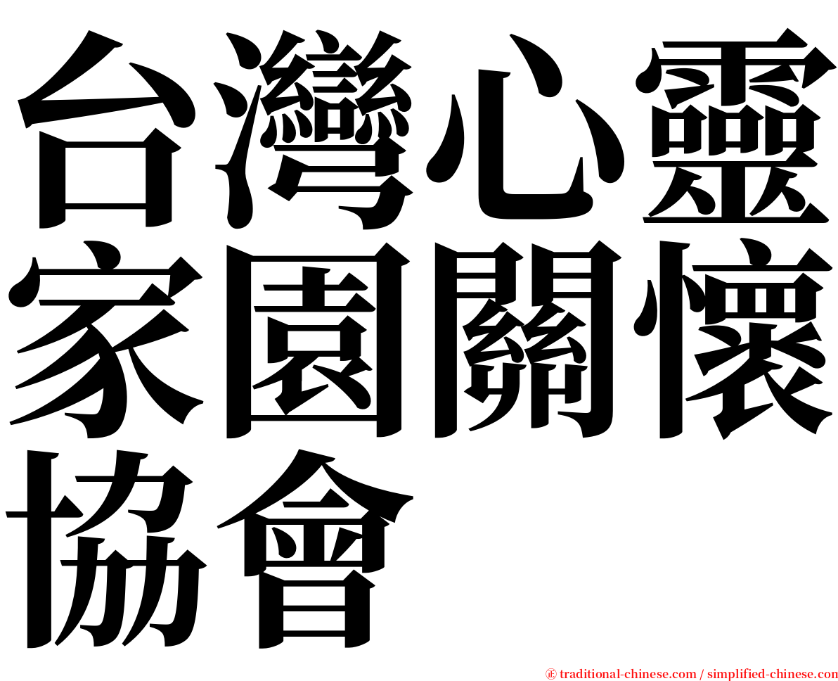 台灣心靈家園關懷協會 serif font