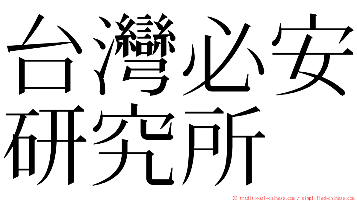 台灣必安研究所 ming font