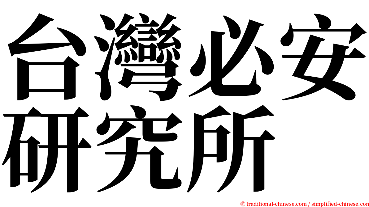 台灣必安研究所 serif font