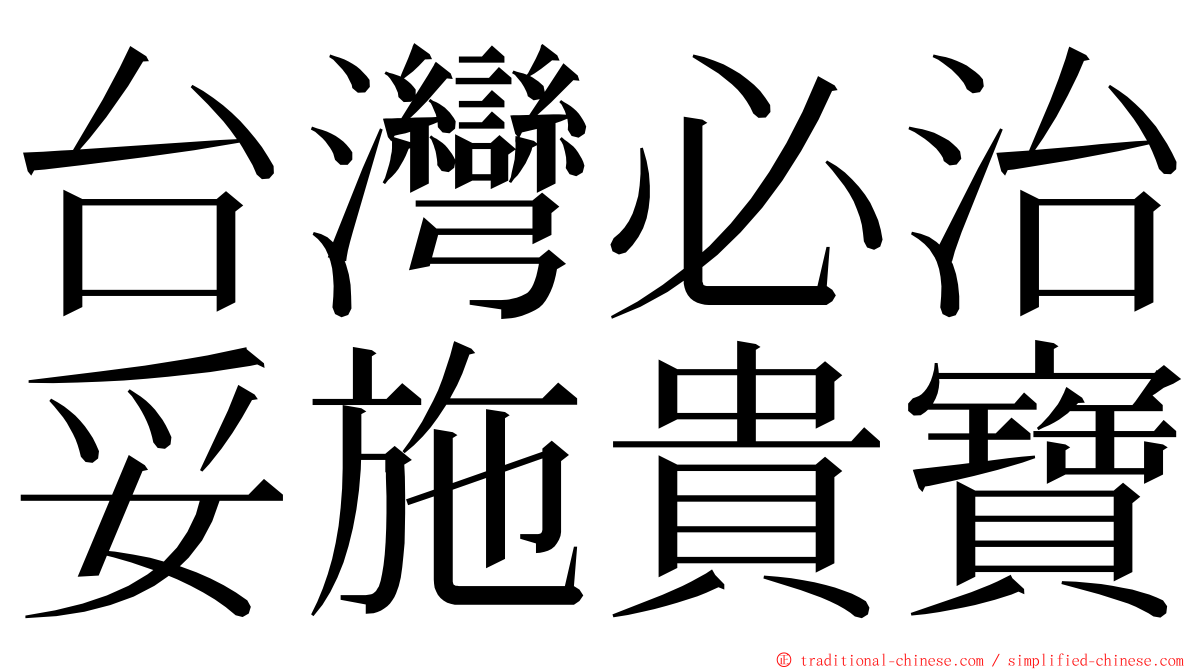 台灣必治妥施貴寶 ming font