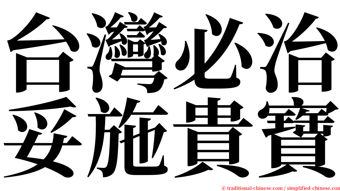 台灣必治妥施貴寶 serif font