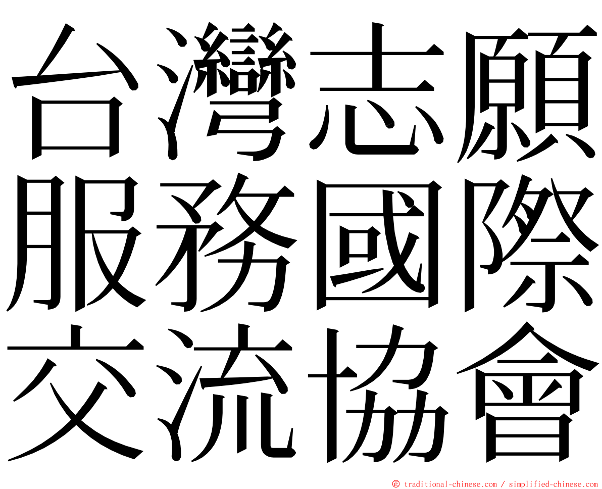 台灣志願服務國際交流協會 ming font