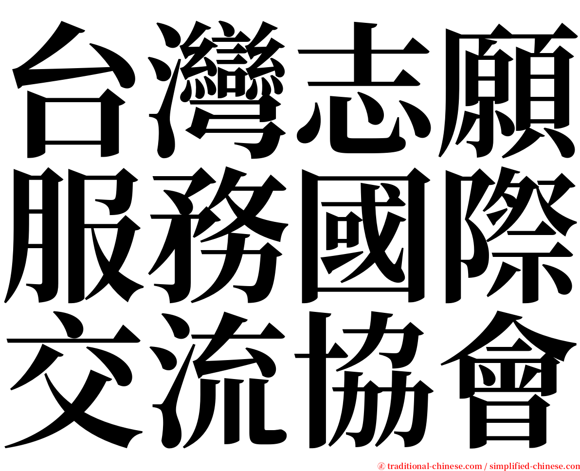 台灣志願服務國際交流協會 serif font