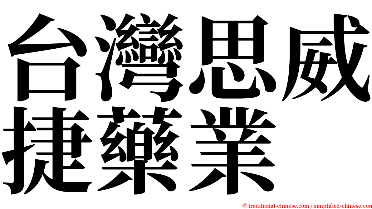 台灣思威捷藥業 serif font