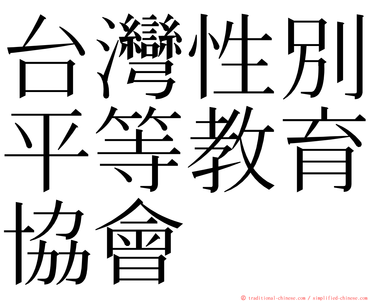 台灣性別平等教育協會 ming font