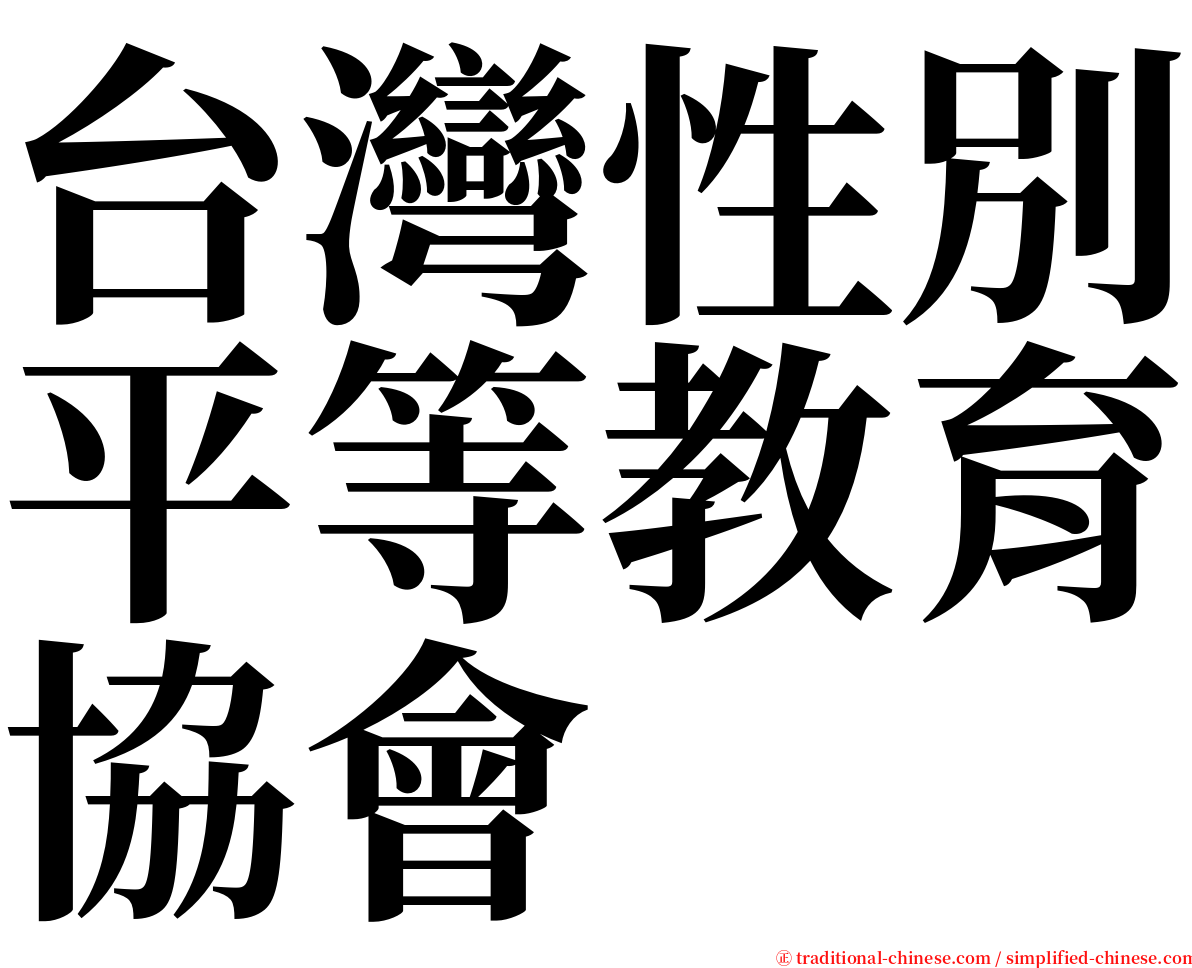 台灣性別平等教育協會 serif font