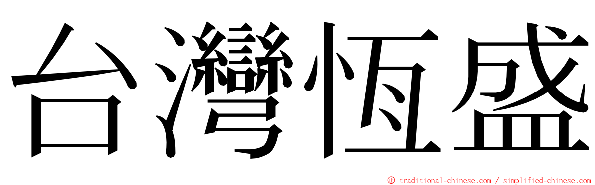 台灣恆盛 ming font