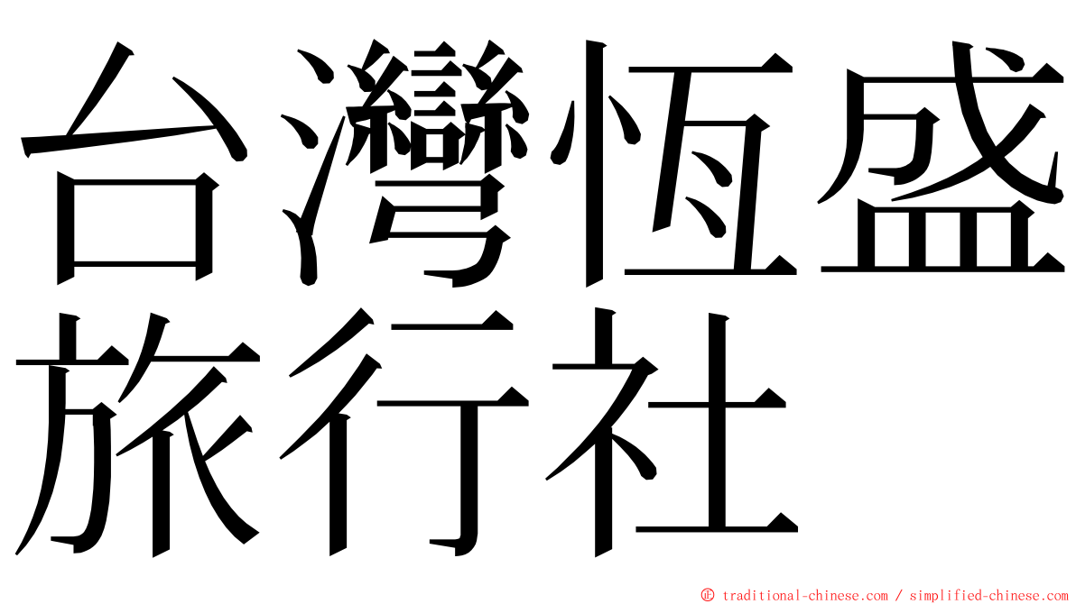 台灣恆盛旅行社 ming font