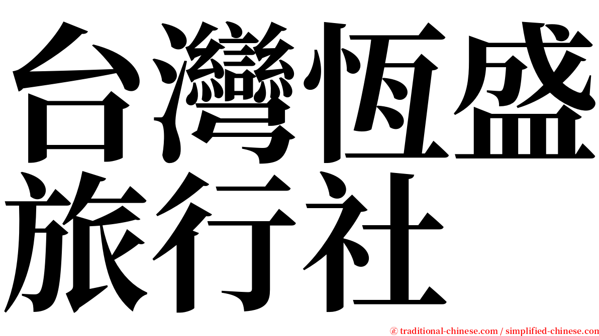 台灣恆盛旅行社 serif font