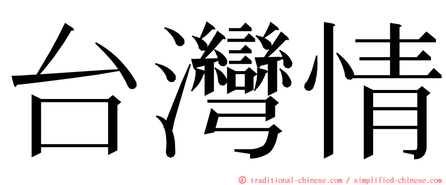 台灣情 ming font