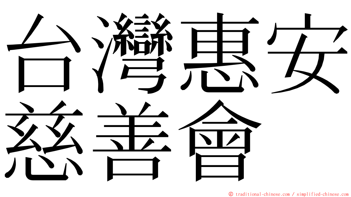 台灣惠安慈善會 ming font