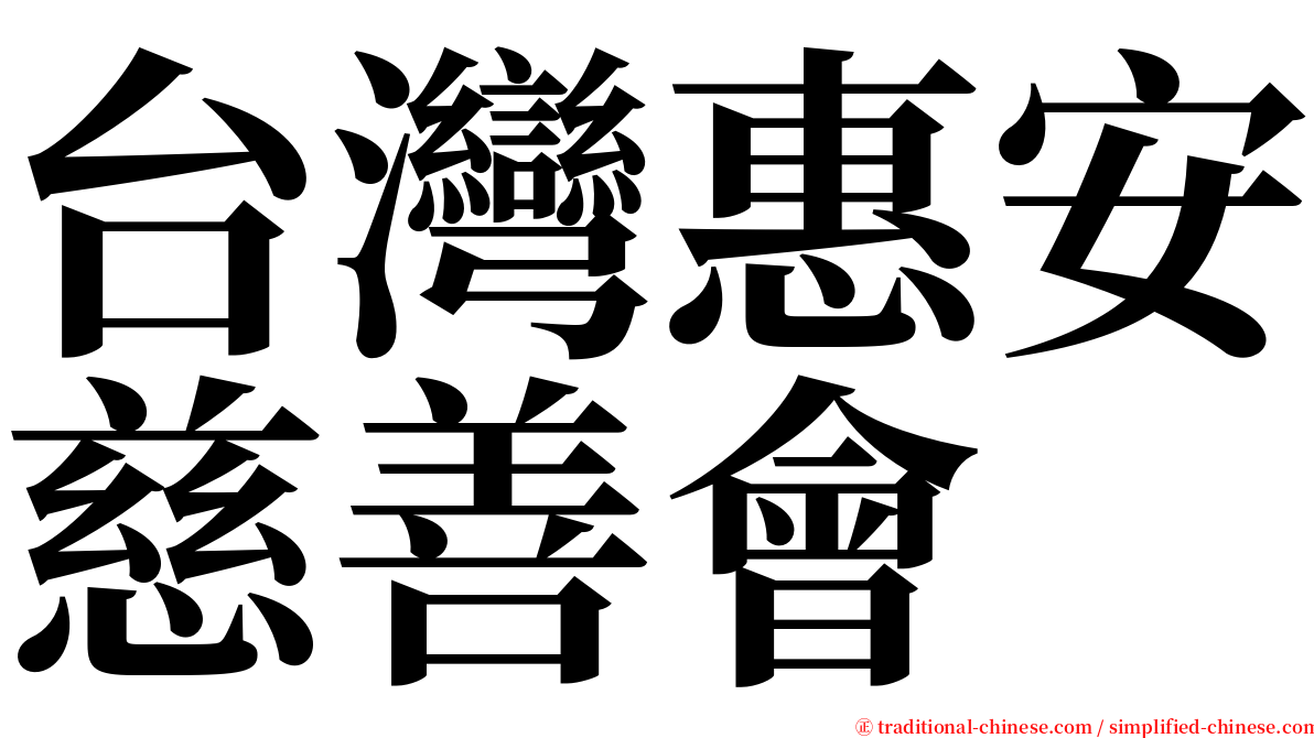 台灣惠安慈善會 serif font