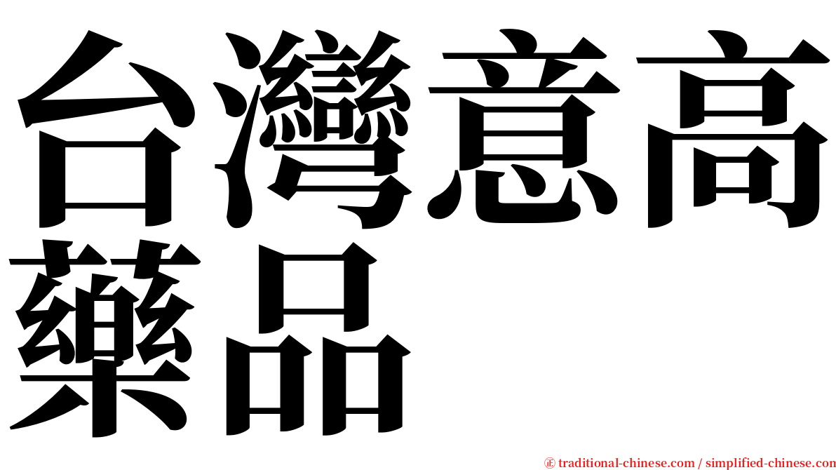 台灣意高藥品 serif font