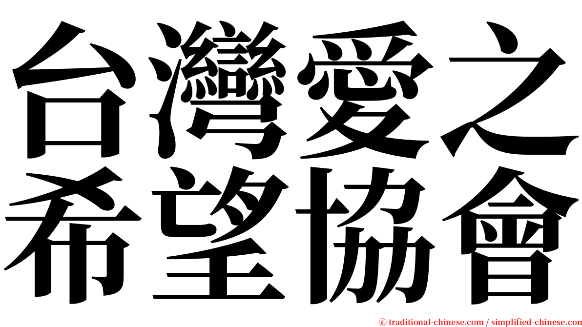 台灣愛之希望協會 serif font