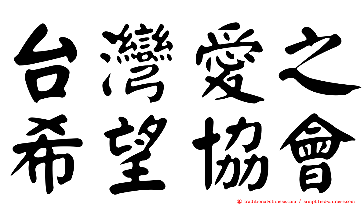 台灣愛之希望協會