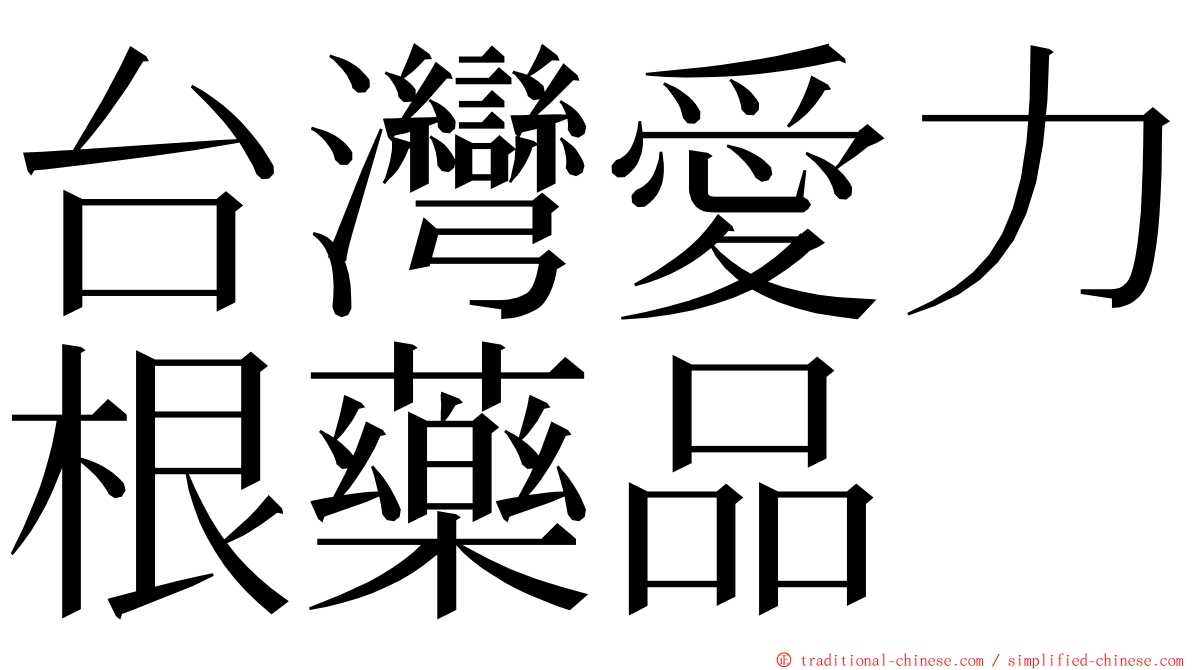 台灣愛力根藥品 ming font