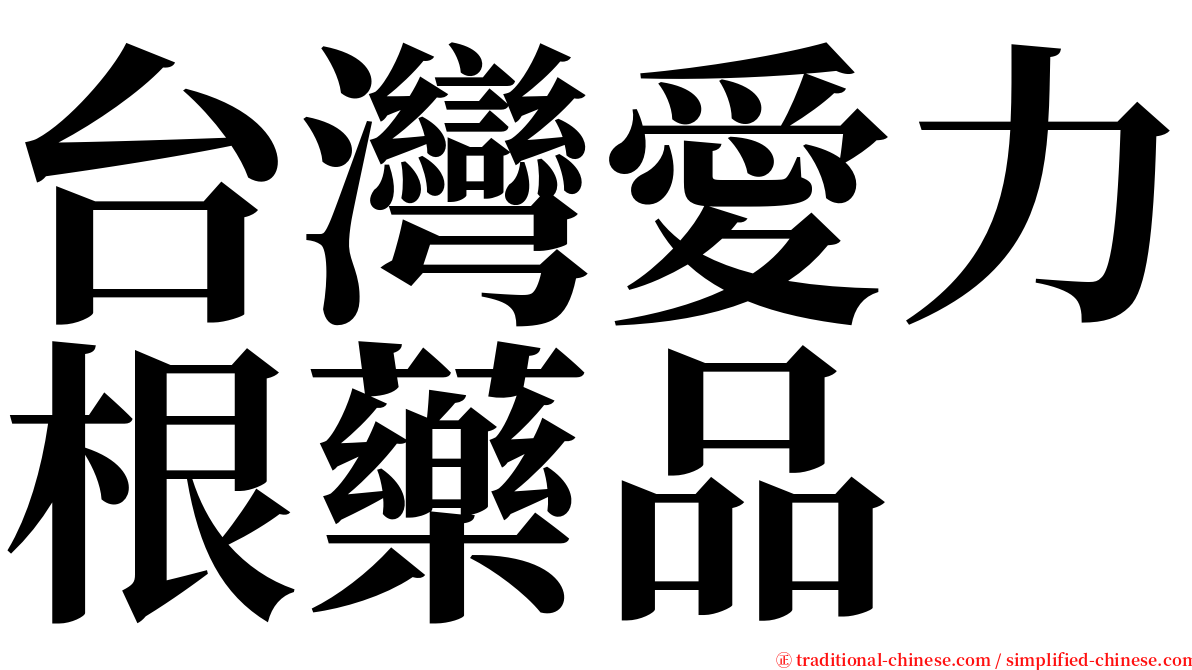 台灣愛力根藥品 serif font