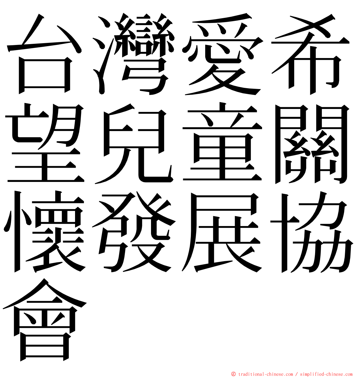 台灣愛希望兒童關懷發展協會 ming font