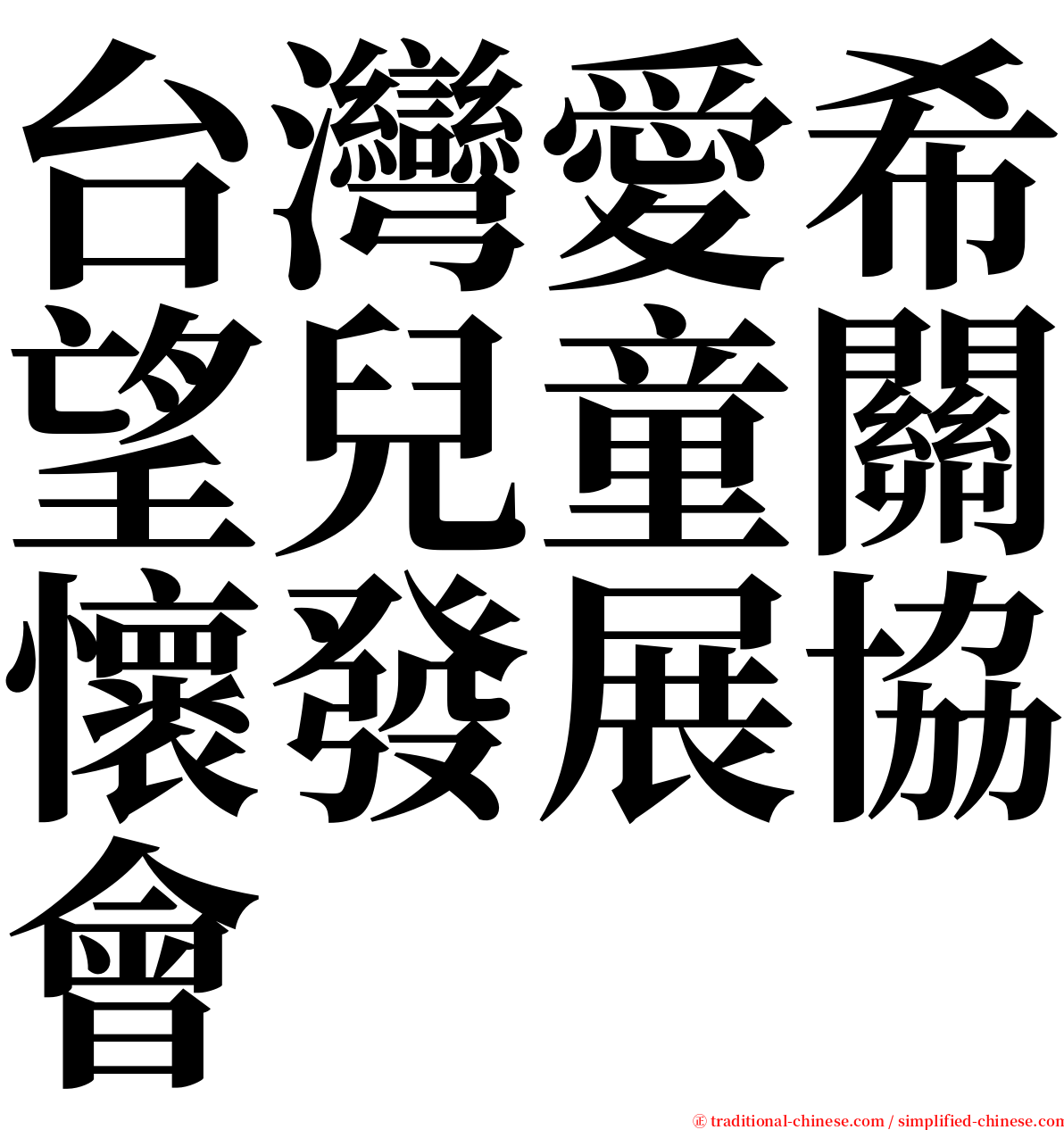 台灣愛希望兒童關懷發展協會 serif font