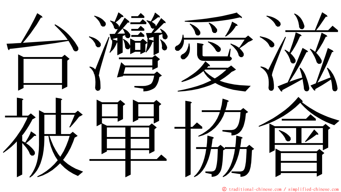 台灣愛滋被單協會 ming font