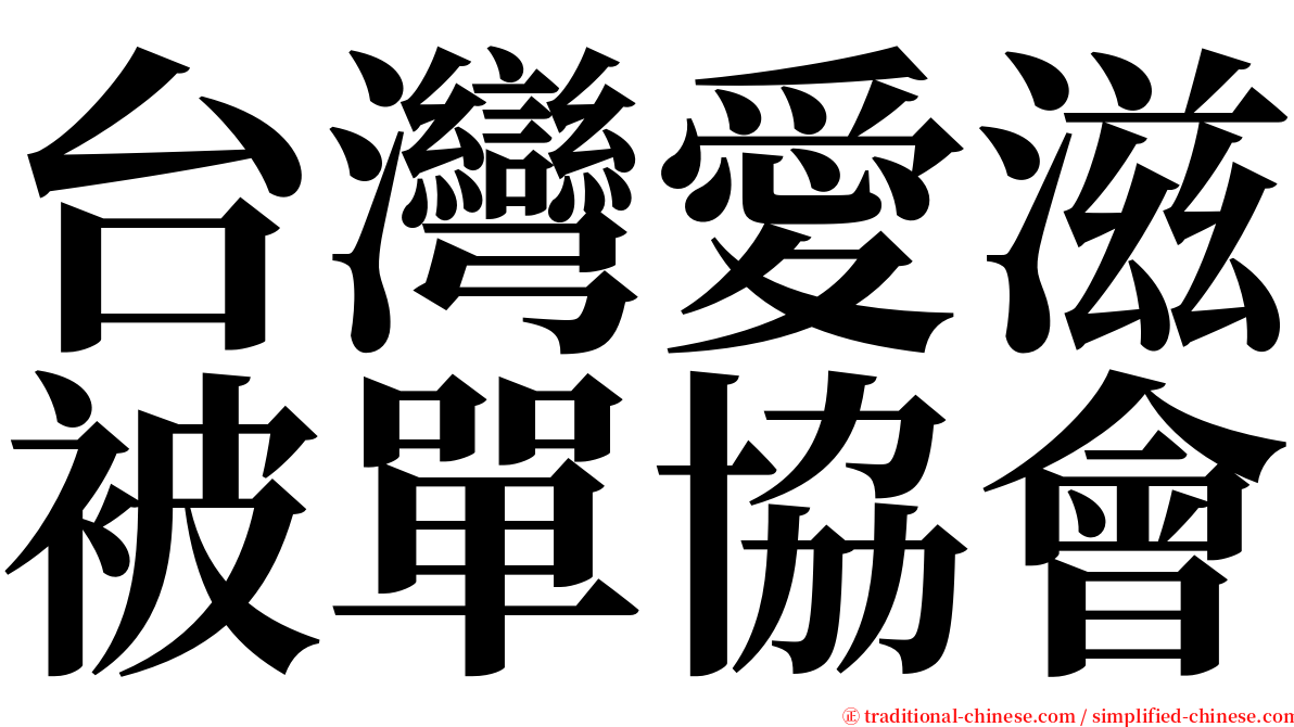 台灣愛滋被單協會 serif font