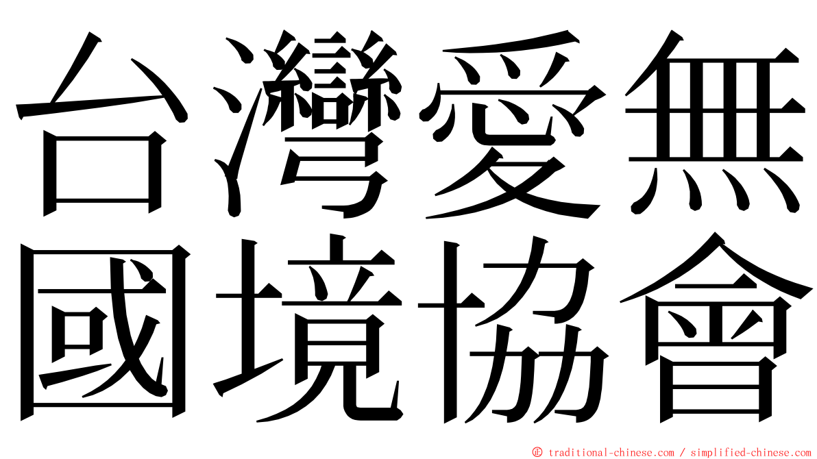 台灣愛無國境協會 ming font