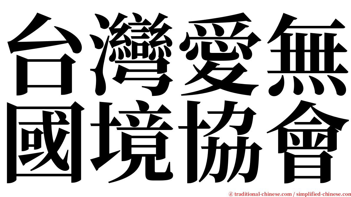 台灣愛無國境協會 serif font