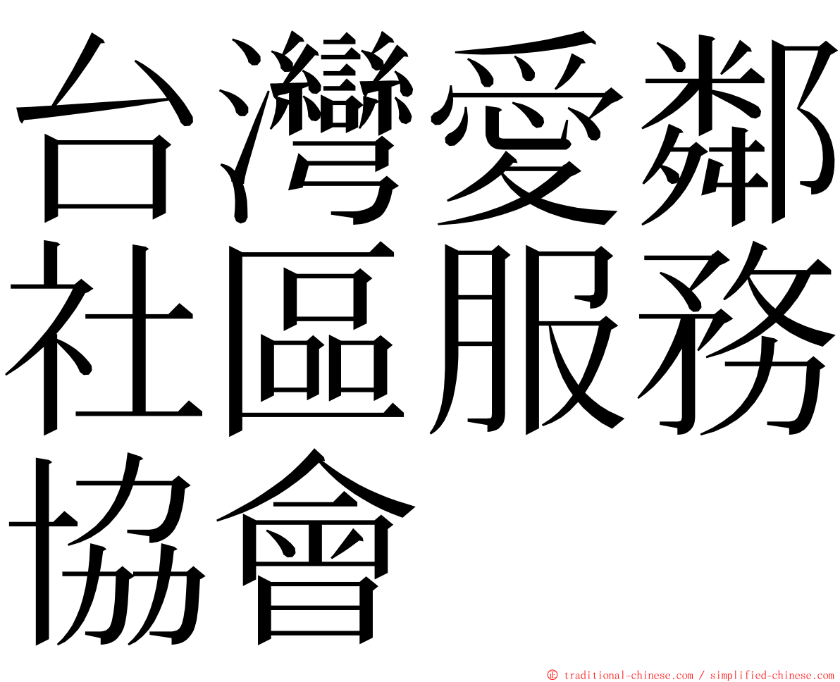 台灣愛鄰社區服務協會 ming font