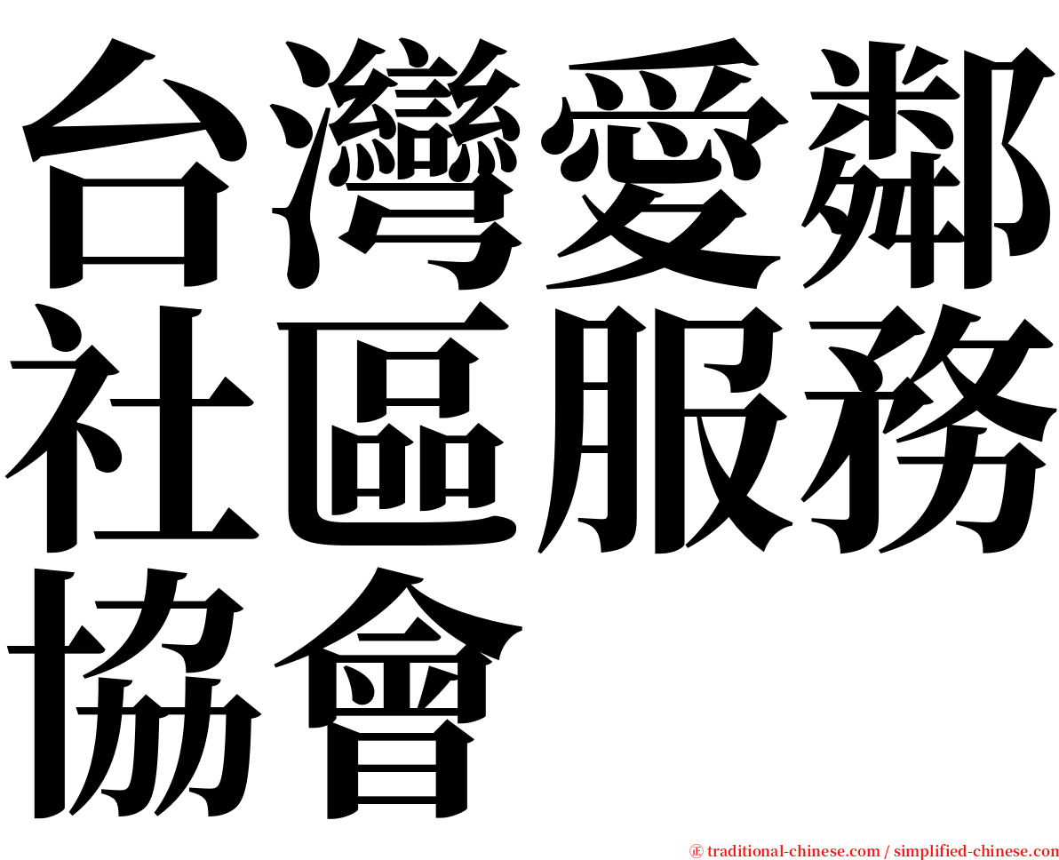 台灣愛鄰社區服務協會 serif font