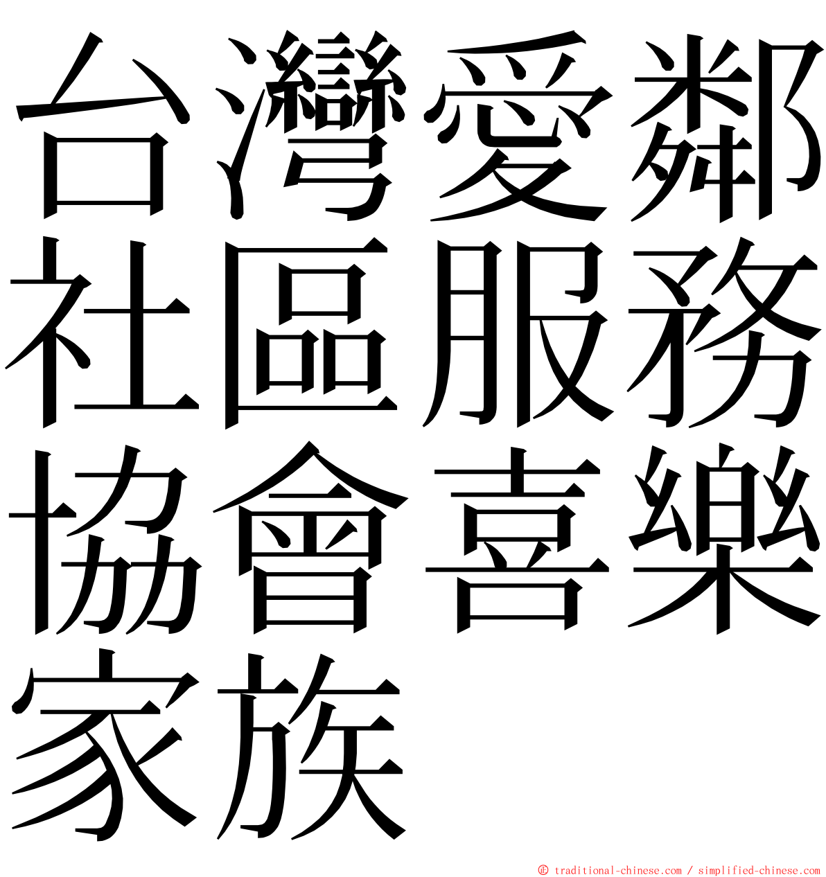 台灣愛鄰社區服務協會喜樂家族 ming font