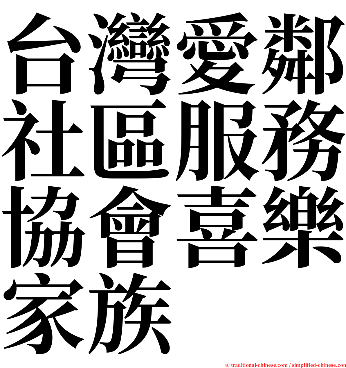 台灣愛鄰社區服務協會喜樂家族 serif font