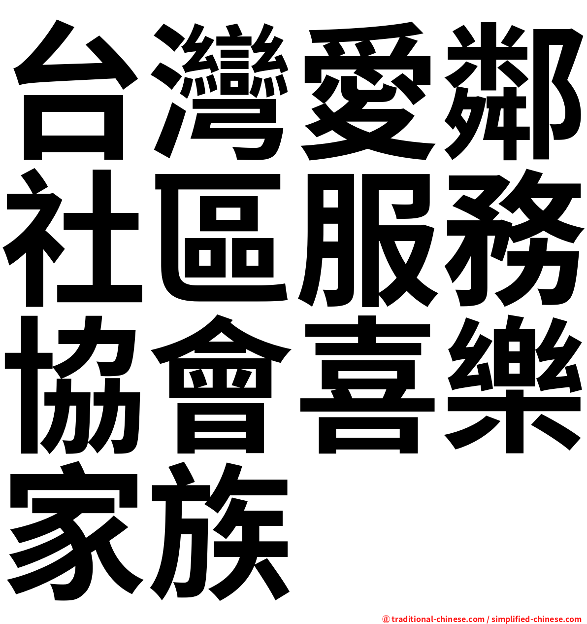 台灣愛鄰社區服務協會喜樂家族