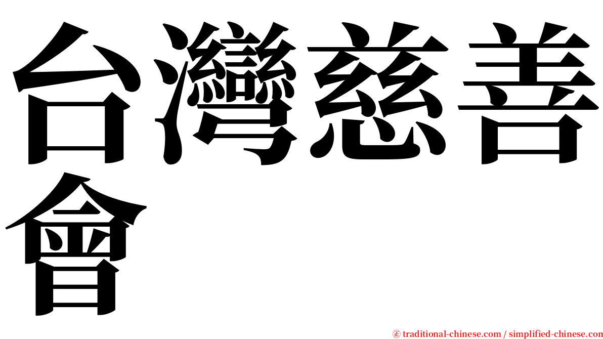 台灣慈善會 serif font