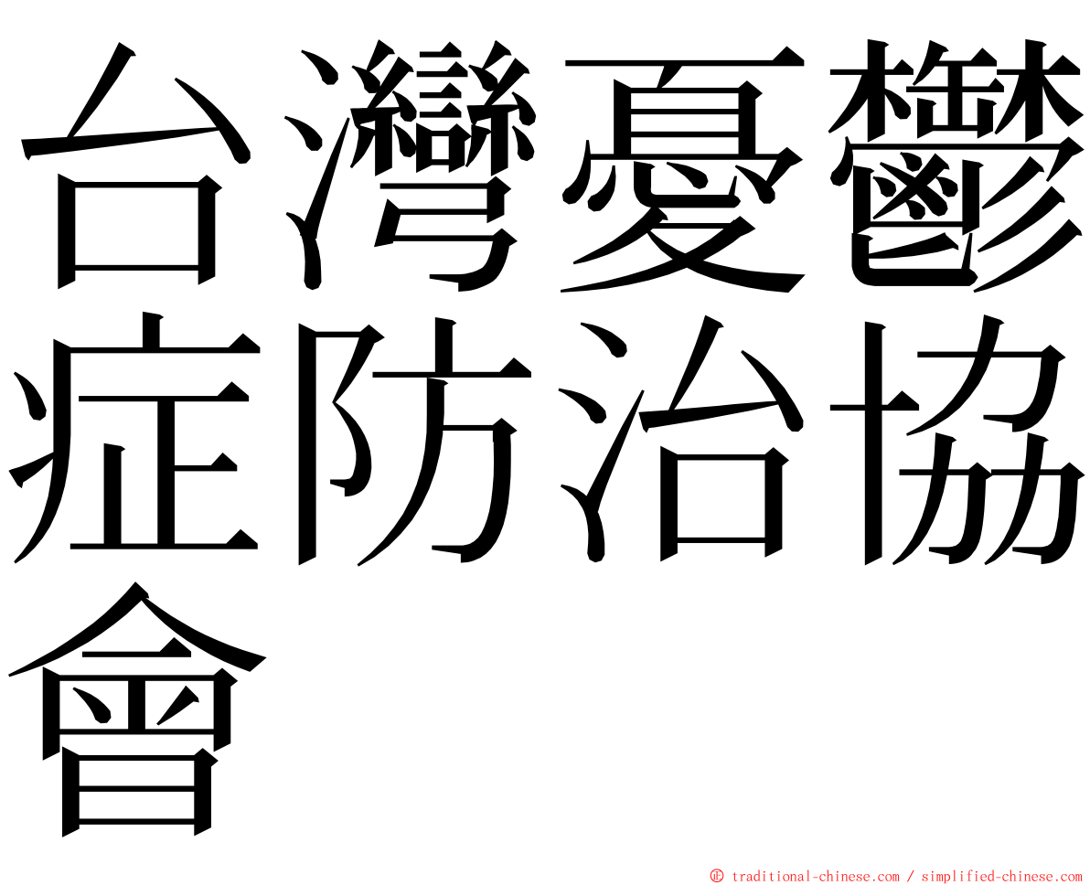 台灣憂鬱症防治協會 ming font