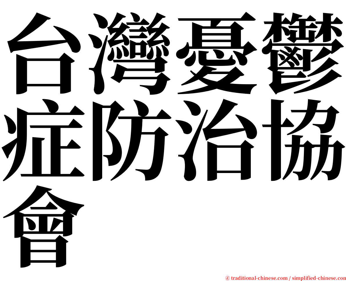 台灣憂鬱症防治協會 serif font