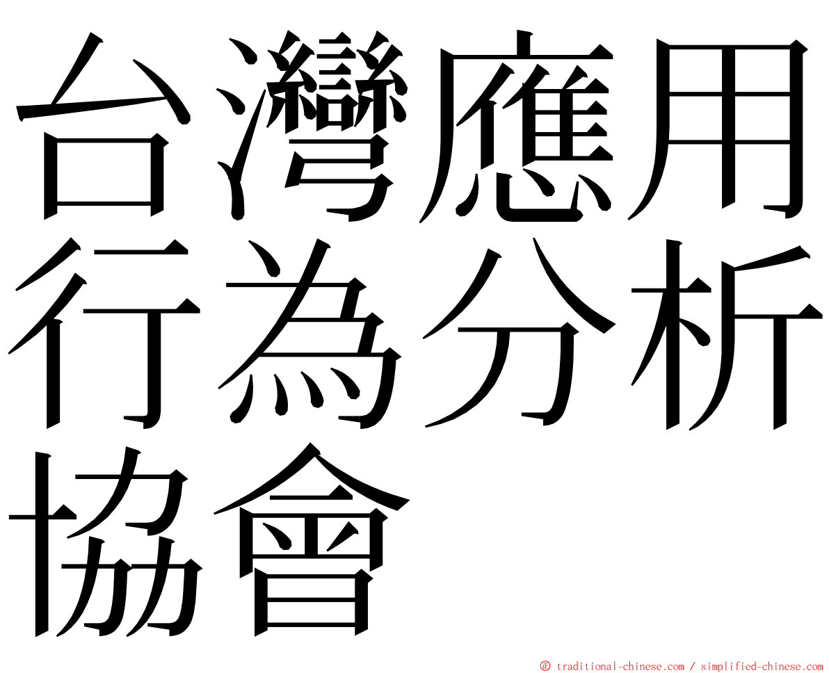 台灣應用行為分析協會 ming font