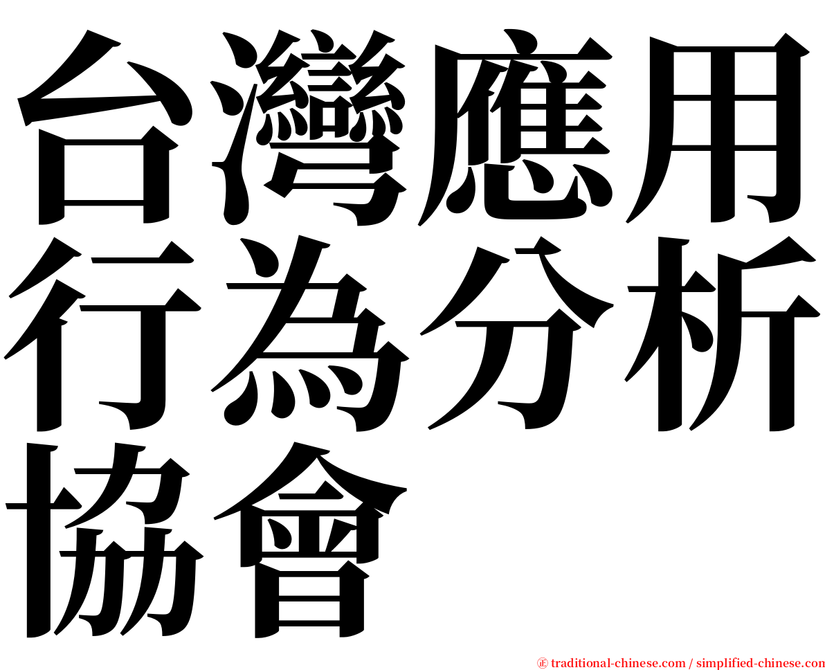 台灣應用行為分析協會 serif font