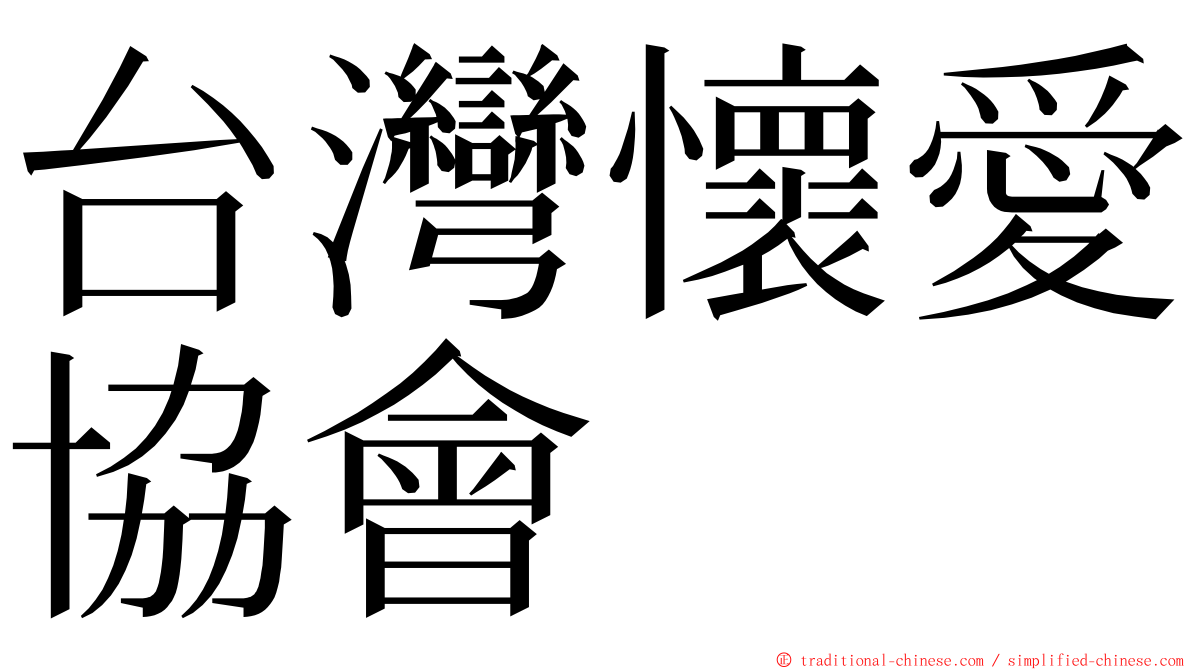 台灣懷愛協會 ming font