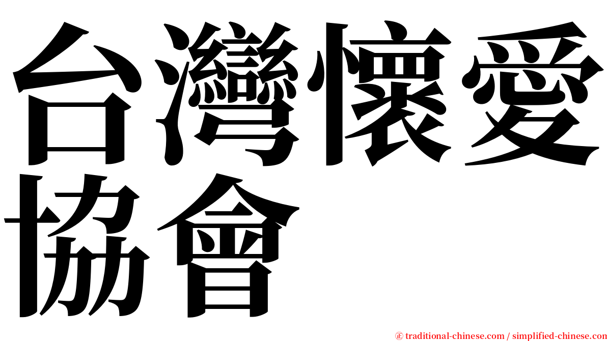 台灣懷愛協會 serif font