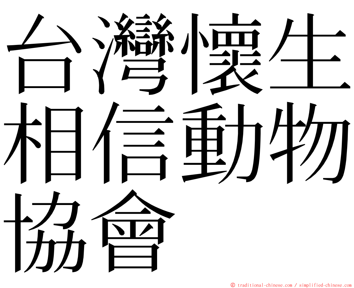 台灣懷生相信動物協會 ming font