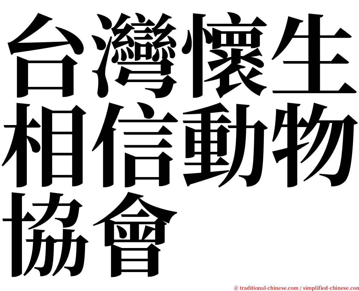 台灣懷生相信動物協會 serif font