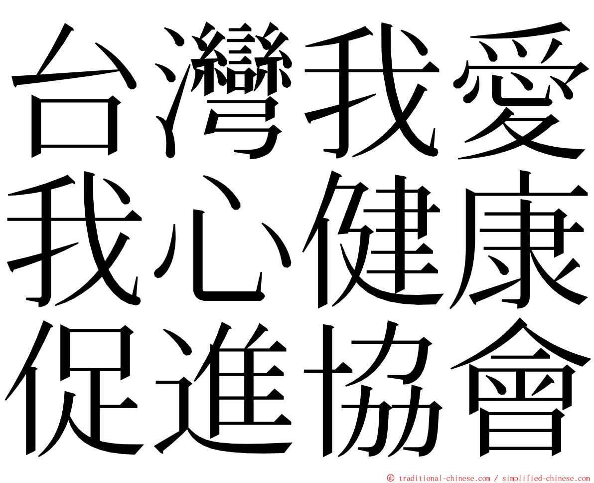 台灣我愛我心健康促進協會 ming font