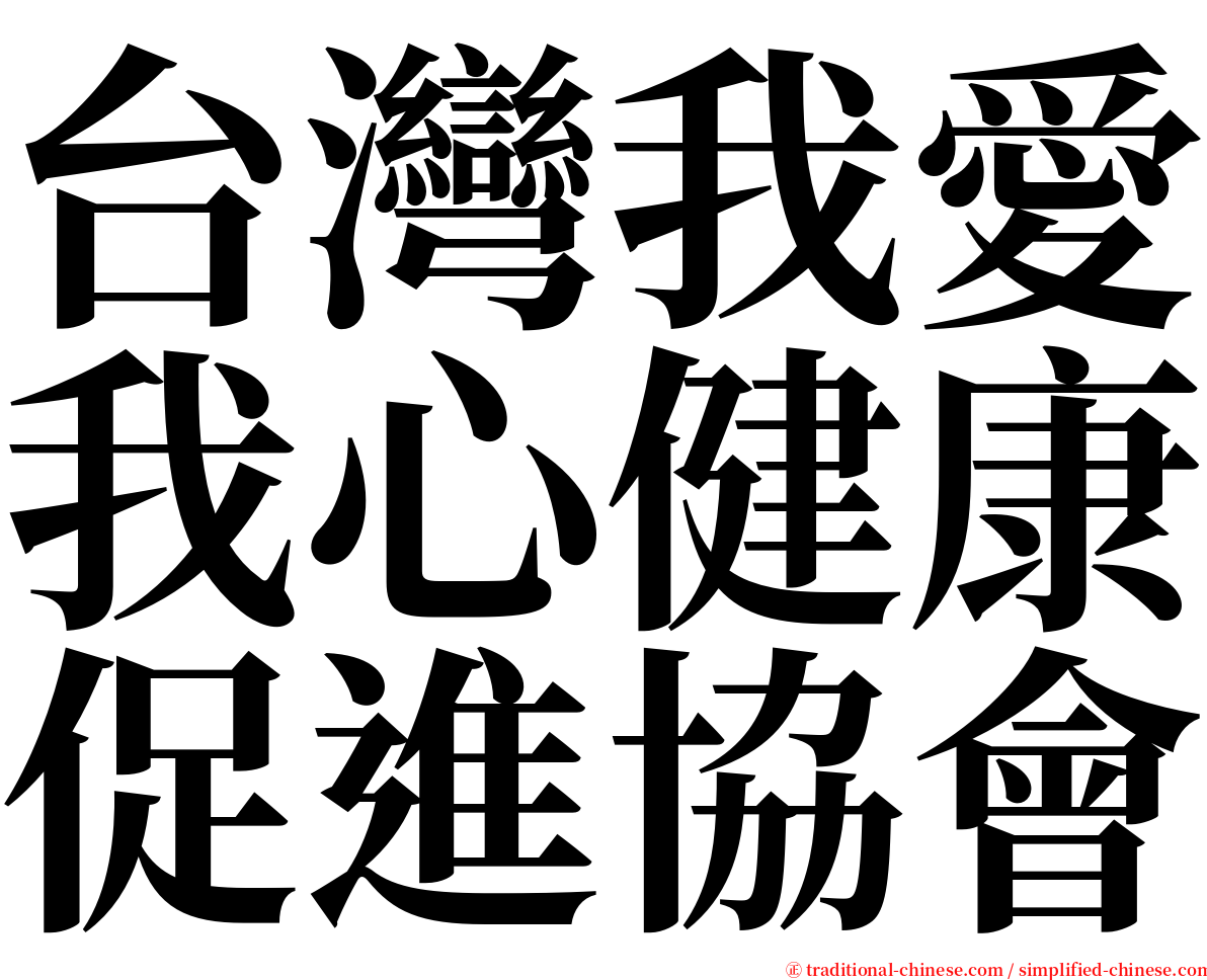 台灣我愛我心健康促進協會 serif font