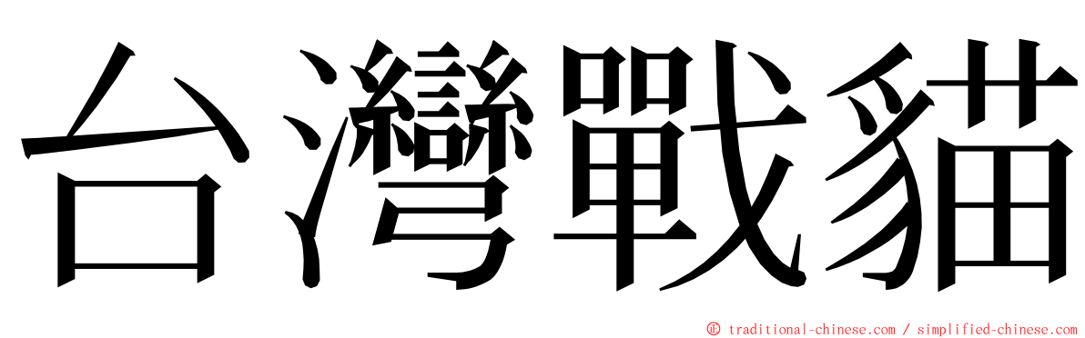 台灣戰貓 ming font